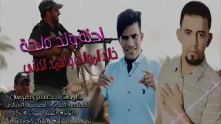 احنه ولد ملحه لنصفيه دندنها
