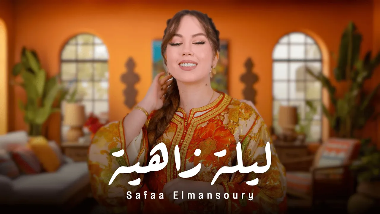 ليلة زاهية  - صفاء المنصوري / Safaa Elmansoury - Lila Zahya (Official Lyrics video)