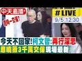 Download Lagu 【中天直播 #LIVE】可以回家了! 法院裁定柯文哲7千萬.應曉薇3千萬交保 現場最新 20250905 @中天新聞CtiNews