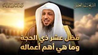 ماهو فضل عشر ذي الحجة وماهي اهم اعماله   الشيخ سعد العتيق دندنها
