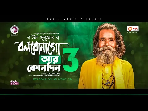 Download MP3 Baul Sukumar | Bolbona Go Ar Kono Din 3 | বলবোনা গো আর কোনদিন ৩ | Bengali Song | 2021 | Solo Version