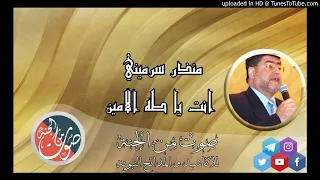 منذر سرميني ابو الجود   انت يا طه الامين دندنها