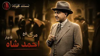 مرگ تلخ احمد شاه قاجار     مستند کوتاه دندنها