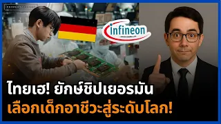 เยอรมันจับมือไทย! Infineon เปิดโรงงานสมุทรปราการ พนักงาน 95% คนไทย ลุยฐานผลิตระดับโลก