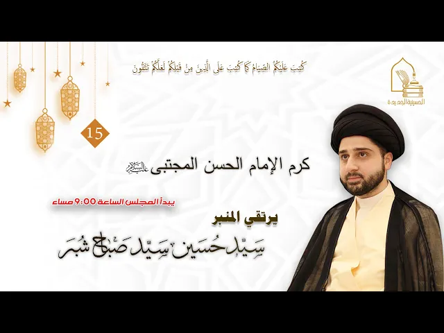 ⁣سيد حسين سيد صباح شبر - كرم الإمام الحسن المجتبى عليه السلام - ليلة ١٥ رمضان ١٤٤٤هـ