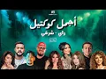 Download Lagu Best Of Rai Oriental Compilation 2025 🔥‎أجمل ريمكسات 💔  - راي شرقي ( Acim Remix )