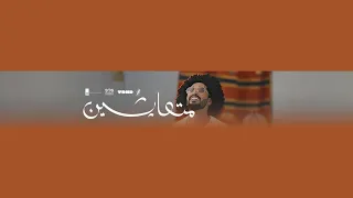 متعايشين  هاني الشيباني                                                       دندنها