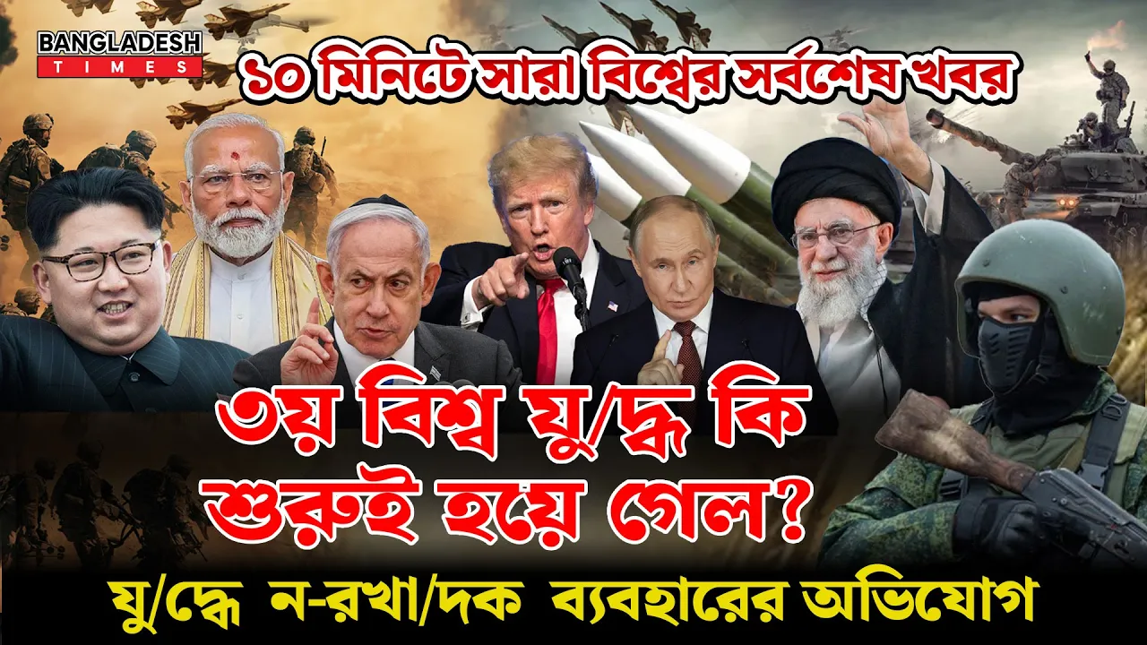 ১০ মিনিটে সারা বিশ্বের সর্বশেষ খবর