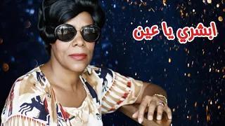 عايشة المرطة   ابشري يا عين   النسخة الأصلية   دندنها