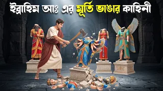 হযরত ইব্রাহিম আঃ এর মূর্তি ভাঙার বিস্ময়কর ঘটনা | ইসলামীক কাহিনী | prophet ibrahim story