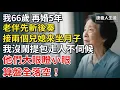 Download Lagu 我66歲再婚5年 老伴先斬後奏 接兩個兒媳來坐月子，我二話不說提包走人，絕不伺候！他們大眼瞪小眼，算盤全落空！【康養人生道】 #康養人生道 #上了年紀該明白的事 #養老 #聰明老人#晚年幸福