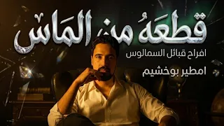 امطيربوخشيم قطعه م الماس افراح قبائل السمالوس الدهامنه دندنها