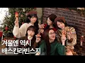 달콤한 겨울 같이 보낼래?🍨 | ‘배스킨라빈스’ 광고 비하인드 #2 | EPISODE
