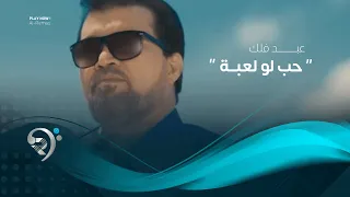 عبد فلك   حب لو لعبة  فيديو كليب حصري                                  دندنها