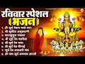 Lagu रविवार भक्ति भजन : जपाकुसुम संकाशं, ॐ सूर्य देवाय नमो नमः, सूर्यदेव अमृतवाणी, सूर्य चालीसा व आरती