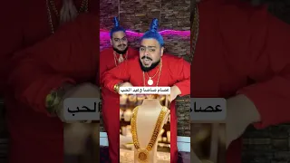 عصام صاصا اشترى هديه لمراتو فى عيد الحب شوف للاخر توام مصر شهاب وشاهر التوام النبطشى 