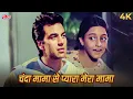 Chanda Mama Se Pyara Mera Mama 4K | Kartavya 1979 | Dharmendra | Usha Mangeshkar, Mohammed Rafi