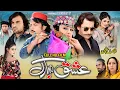 Download Lagu Pashto New Film ( Ishq Mubarak ) Jahngeir Jani / jeya but / bisma chohan / khaleeida yasmeein
