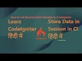 How to Store Session Data Variable in CodeIgniter in Hindi By Yogendra Tomar