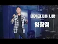 Download Lagu 임창정 Lim Chang-jung : 내가 저지른 사랑 The Love That I Committed : Lotte Family Concert 190809