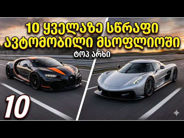 10 ყველაზე სწრაფი ავტომობილი მსოფლიოში | ტოპ არხი