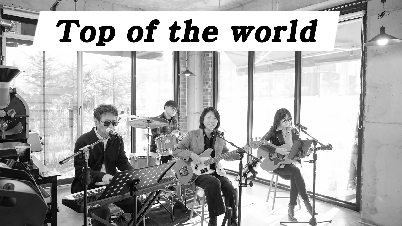 Top of the world(Carpenters)/cover by 키다리밴드 Top of the world(Carpenters)/cover by 키다리밴드