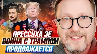Прессуха Зе  Война с Трампом продолжается
