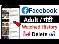 Facebook watch video history kaise delete kare | Facebook watch history kaise delete kare 2023