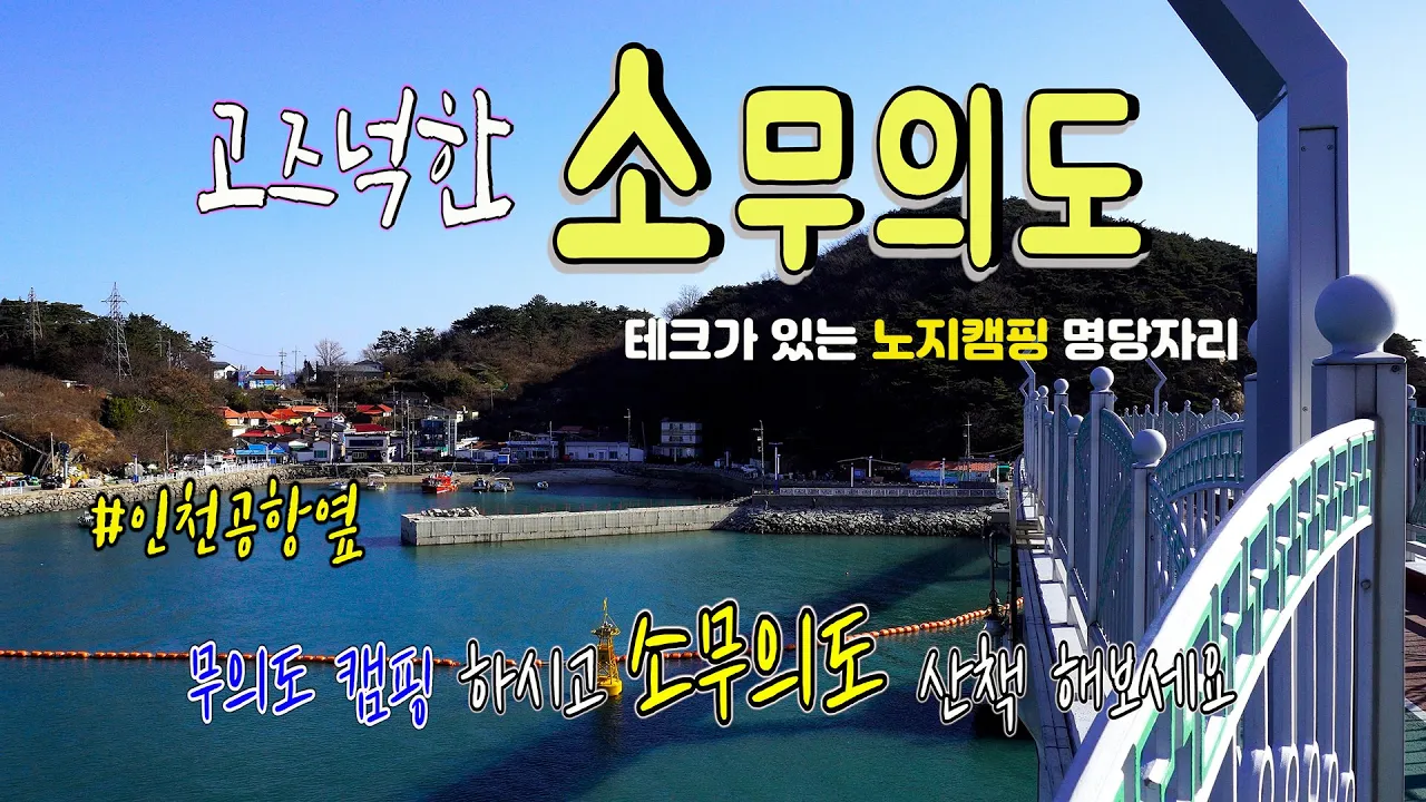 인천 영종도 노지캠핑/소무의도 입구 캠핑 명당자리~수도권근교 차로가는섬 무의도 썸네일