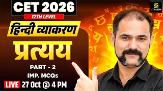 प्रत्यय | Important MCQs | Hindi Grammar | CET 12th Level 2026 | Deepak Sir
