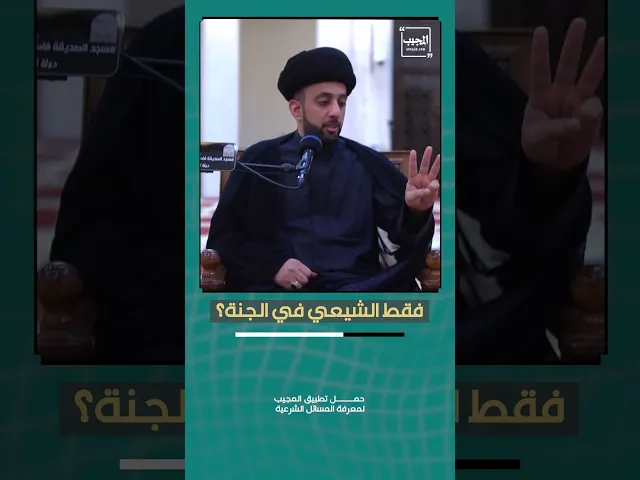 ⁣فقط الشيعي في الجنة ؟