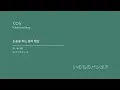 생명의 퍼레이드 ( いのちのパレヱド )｜쿠지라 ( kujira )｜샤바케 OP [ 한글자막/해석/가사/발음 ]