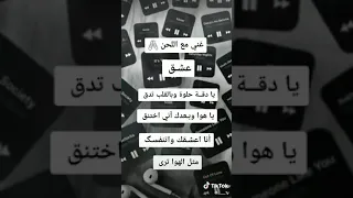 جرب صوتك غني مع اللحن اغنية عشق 