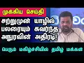 Download Lagu சற்றுமுன் யாழில் அநுரவின் அதிரடி | #jaffnanews #anurakumaradissanayake #president #passport #office 