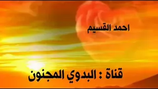 قلبي تولع بهواء الزين   دبكه   احمد القسيم دندنها