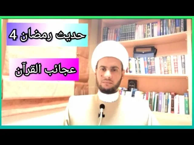 ⁣حديث رمضان 4🌙 عجائب القرآن | الشيخ سلام العسكري 2019