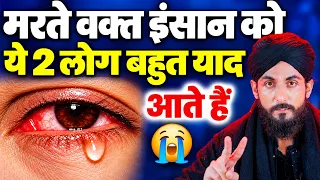 Marte Waqt Insan Ko Ye 2 Log Bahut Yaad Aate Hain | Maut Ke Waqt Kise Yaad Karte Hain? | GS World