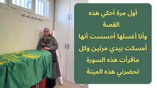سرعة مرور الوقت أصبحت مخيفة فلنراجع أنفسنا/ لا أدري ماسر ذلك ميتة غسلتها منذ أشهر ولم أنساها  