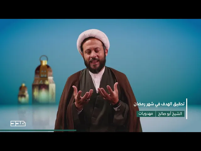 ⁣الشيخ أبو صالح | تحقيق الهدف في شهر رمضان