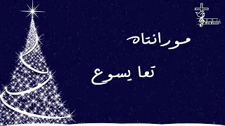 ترتيلة مورانتاه تعا يسوع دندنها