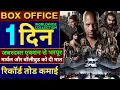 FastX Box Office Collection Vin Diesel Jason Momoa FastX Movie Review FastX 1st Day Collection