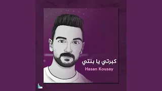 كبرتي يا بنتي دندنها