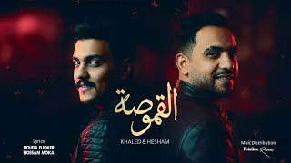 اغنية القموصة   اللي شايف نفسه ده زعلان   هشام صابر   خالد صابر                       دندنها