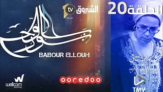Babour Ellouh Episode 20 بابور اللوح الحلقة 20 