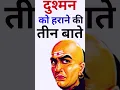 Download Lagu दुश्मन को हराने के तीन नियम Acharya Chanakya Niti