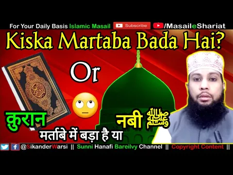 Quran Ka Martaba Zyada Ya Nabiﷺ Ka ? | Kya Nabi Ka Martaba Quran Se Bada Hai ? किसका मरतबा बड़ा है ?