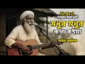 Download Lagu মধুর মধুর কথা কইয়া | বাউল আলিফ বিচ্ছেদ গান | Baul Bicched Gaan Cover By Ab Baul