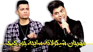 مهرجان شوكلاته سايحه جوه كيك عمر كمال حسن شاكوش 