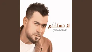 لا تسلم عليا دندنها