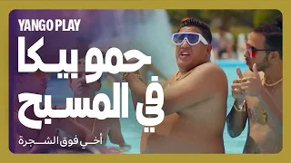 فوضى بسبب حمو بيكا في المسبح         فيلم أخي فوق الشجرة         رامز جلال   تارا عماد دندنها
